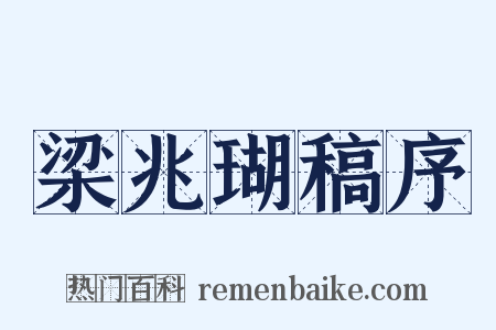梁兆瑚稿序是什么意思的图片